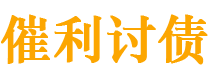 永新债务追讨催收公司